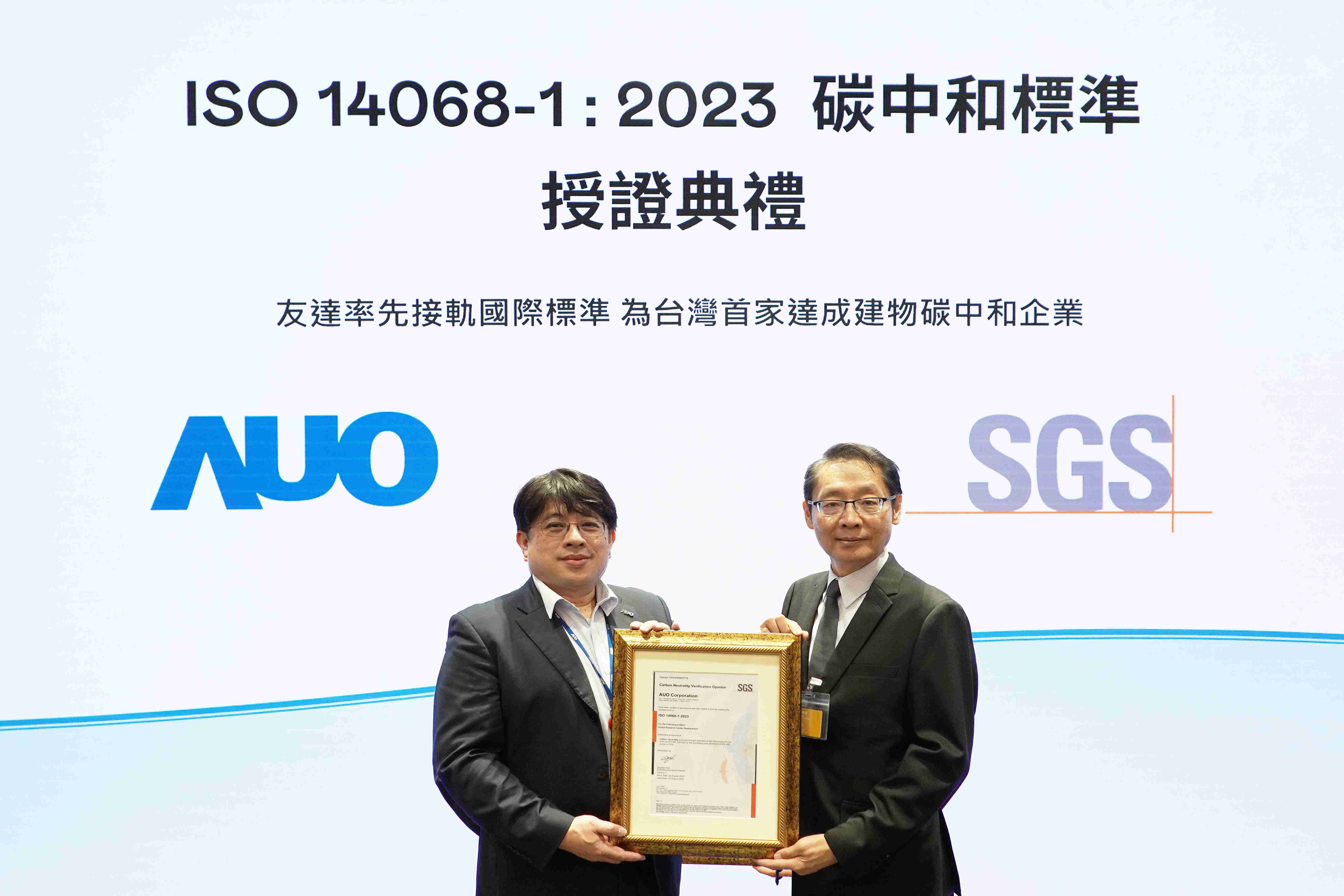 “尊龙z6全球研发中心（Global Research Center，，GRC）”总部大楼，，，，通过ISO 14068-1:2023碳中和管理标准认证，，，率先接轨国际标准，，，为台湾首家达成建物碳中和之企业